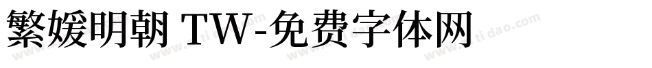 繁媛明朝 TW字体转换